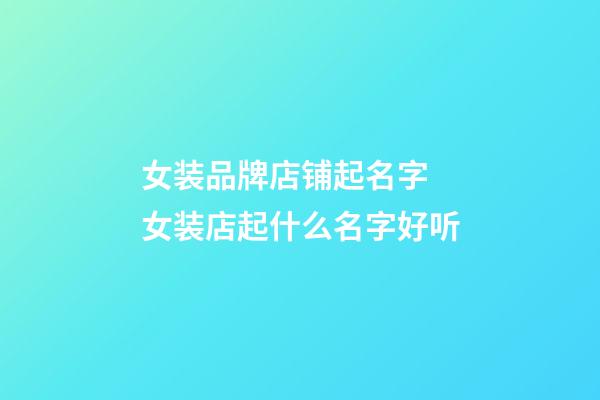 女装品牌店铺起名字 女装店起什么名字好听-第1张-店铺起名-玄机派